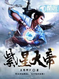 至尊辉少：紫星大帝