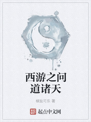 椒盐可乐：西游之问道诸天