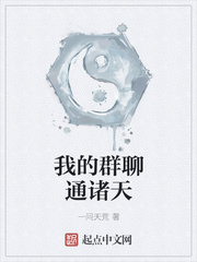 一问天荒：我的群聊通诸天