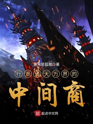 原来是狐狸：行走诸天万界的中间商