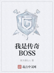 我为谪仙人：我是传奇BOSS