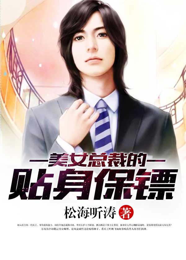松海听涛：美女总裁的贴身保镖（我的总裁大小姐）