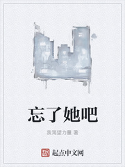 我渴望力量：忘了她吧