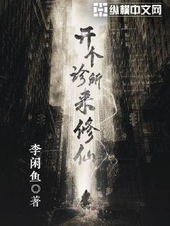 李闲鱼：开个诊所来修仙