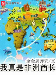 全金属弹壳：我真是非洲酋长