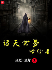 摇摇-欲坠：诸天世界暗行者