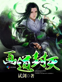 试剑：画道封天