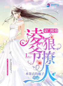 水果店的瓶子：豪门暖婚：凌爷，狠撩人