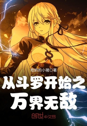 吃奶的小猪：从斗罗开始之万界无敌