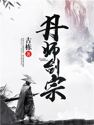 古栋：丹师剑宗