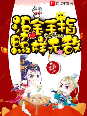 薪意：没金手指照样无敌