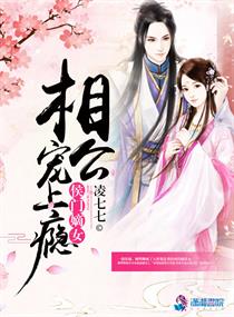 凌七七：侯门嫡女，相公宠上瘾