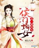 凌七七：侯门嫡女之一品夫人