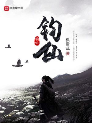 枫雪乱：钧仙