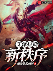 想静静的顿河：艾泽拉斯新秩序