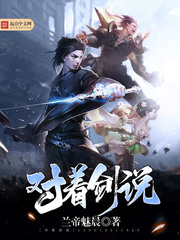 兰帝魅晨：对着剑说