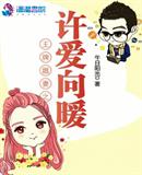 午日阳光：王牌嚣妻之许爱向暖