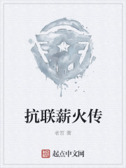 老哲：抗联薪火传