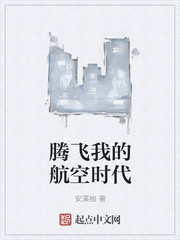 安溪柚：腾飞我的航空时代