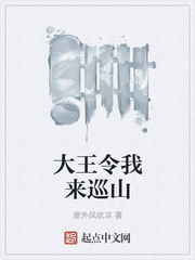 屋外风吹凉：大王令我来巡山