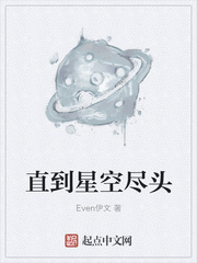 Even伊文：直到星空尽头