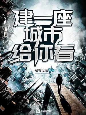 遍地沧桑：建一座城市给你看