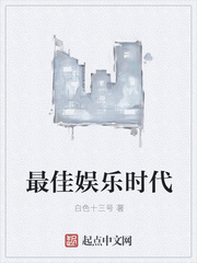 白色十三号：最佳娱乐时代