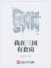 青芷町兰：我在三国有套房