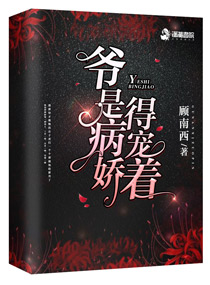 顾南西：爷是病娇得宠着