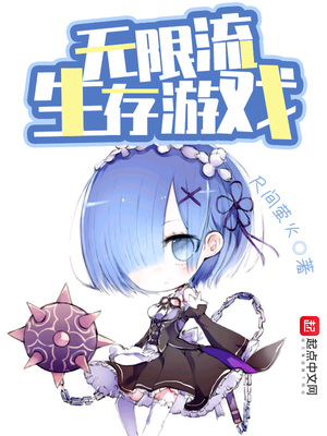 尺间萤火：无限流生存游戏