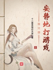 十二翼黑暗炽天使：我只想安静地打游戏