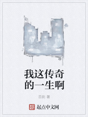 百刹：我这传奇的一生啊