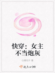 心晴花开：快穿之女主不当炮灰（快穿：女主不当炮灰）