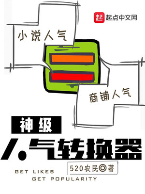 520农民：神级人气转换器