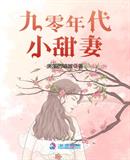 失落的喧嚣：九零年代小甜妻