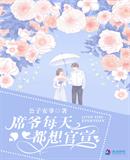 公子安爷：席爷每天都想官宣
