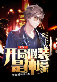 银光蜡枪头：开局假装是神壕