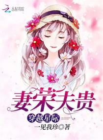 一见我珍：穿越星际：妻荣夫贵