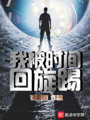 镶黄旗：我被时间回旋踢