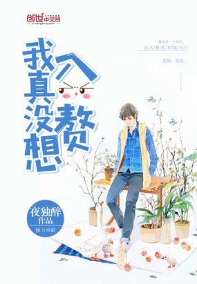 夜独醉：我真没想入赘