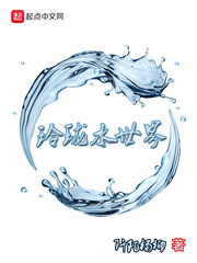 阡陌杨柳：玲珑水世界