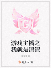苍汐落：游戏主播之我就是渣渣