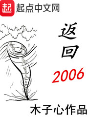 木子心：返回2006
