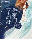 唯薇十月：女主翻身做豪门