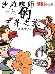 有道言：沙雕魂师的万界之旅