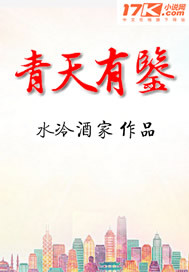 水冷酒家：青天有鉴