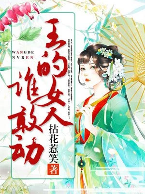 拈花惹笑：王的女人谁敢动
