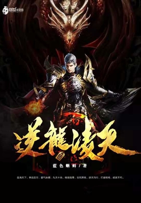 蓝色蝌蚪：逆龙凌天