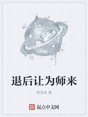 隐语者：退后让为师来