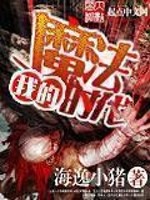 海逸小猪：我的魔法时代